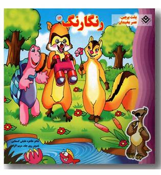 رنگارنگ 14 - پشت پرچین عصر یخبندان 