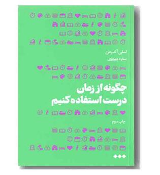 چگونه از زمان درست استفاده کنیم 
