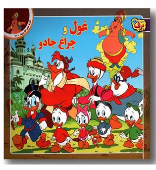 قصه های کلاسیک 27 - غول و چراغ جادو 