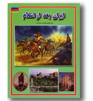 مجموعه علمی گنجینه دانش من ایران بعد از اسلام 