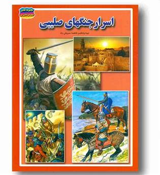 مجموعه علمی گنجینه ی دانش من اسرار جنگ های صلیبی 