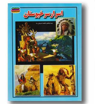اسرار سرخپوستان