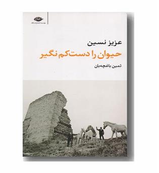 حیوان را دست کم نگیر