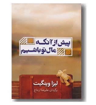 پیش از آنکه مال تو باشیم 