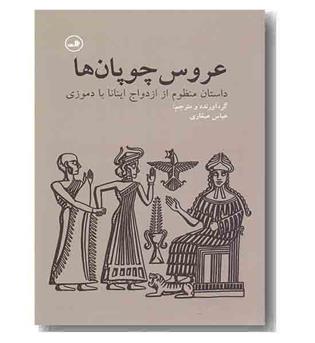 عروس چوپان ها 