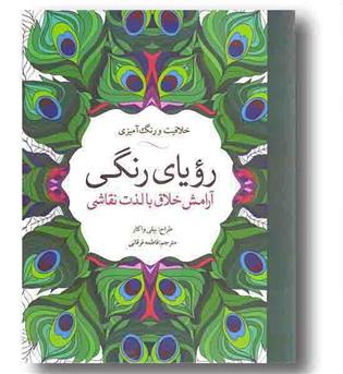 رویای رنگی آرامش خلاق با لذت نقاشی