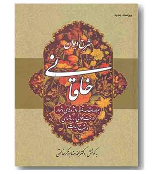 شرح دیوان خاقانی 1
