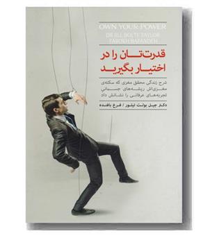 قدرت تان را در اختیار بگیرید