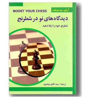 دیدگاه های نو در شطرنج جلد 3