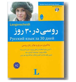 روسی در 30 روز