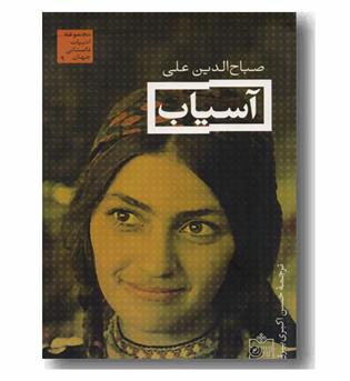 آسیاب 