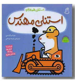 استنلی همه کاره 4 - مهندس 