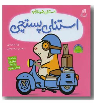 استنلی همه کاره 5 - پستچی 