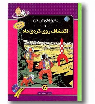 ماجراهای تن تن 17 اکتشاف روی کره ماه 