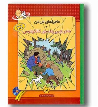ماجراهای تن تن 18 ماجرای پروفسور کالکولوس با cd