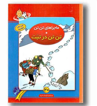 ماجراهای تن تن 20  تن تن در تبت با cd