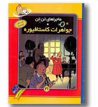 ماجراهای تن تن 21 جواهرات کاستافیوره به همراه سی دی