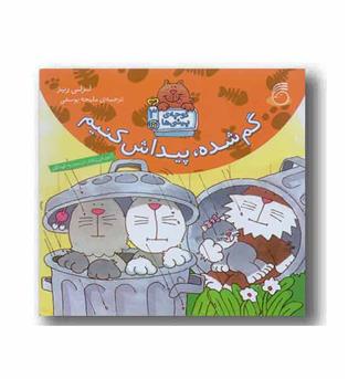 کوچه ی پیشی ها 3 - گم شده پیداش کنیم 