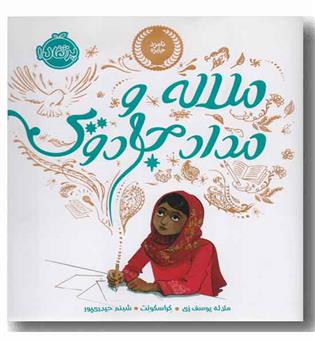 ملاله و مدادجادویی 