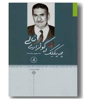 چه پکیک له گولزاری نالی 