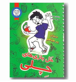 خل بازی چلی 4 - دنیای پر هیاهو 