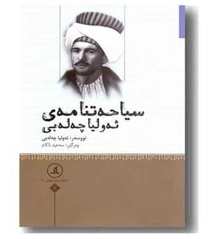 سیاحتنامه ی ئه ولیا چه له بی 