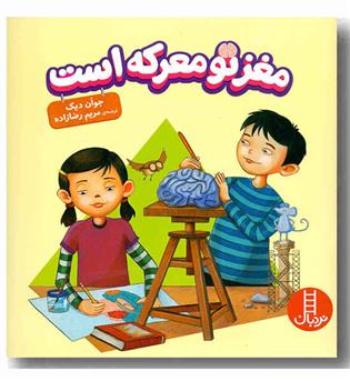 مغز تو معرکه است 