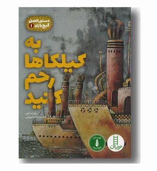 دستور العمل گیج بازی 1 به کیلکاها رحم کنید