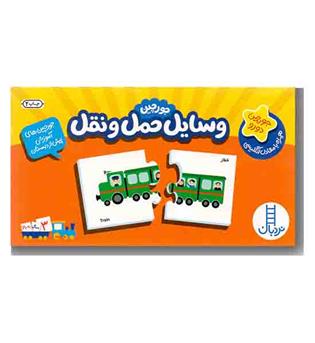 جورچین آموزشی وسایل حمل و نقل