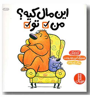 این مال کیه - من - تو 