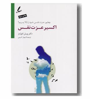 اکسیر عزت نفس 