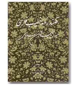 قلندرنامه خطیب فارسی 