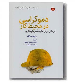 دموکراسی در محیط کار 
