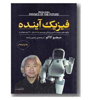 فیزیک آینده 