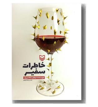 خاطرات سفیر 