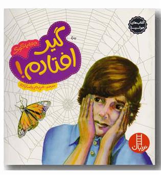 گیر افتادم
