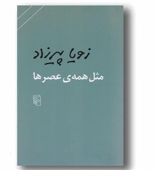 مثل همه عصرها