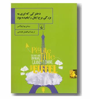 دخترکی که ابری به بزرگی برج ایفل را بلعیده بود