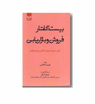 بیست گفتار فروش و بازاریابی 