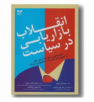 انقلاب بازاریابی در سیاست - آموزه هایی در  مورد ...