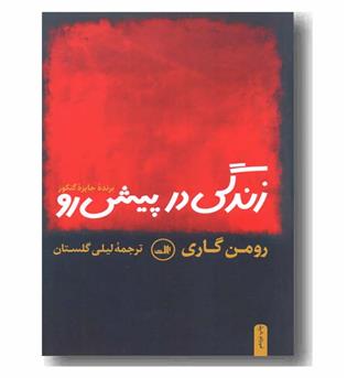 زندگی در پیش رو 