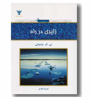 زایری در راه