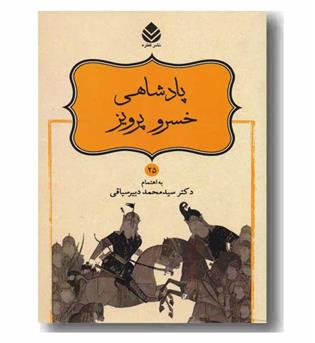 شاهنامه 25 پادشاهی خسرو پرویز 