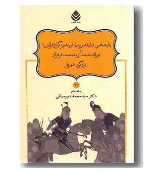 شاهنامه 26 پادشاهی قباد اردشیر اردشیر گراز فرائین