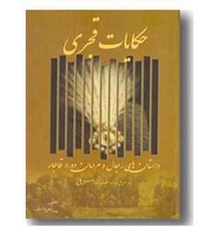 حکایت قجری