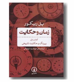 زمان و حکایت کتاب اول 