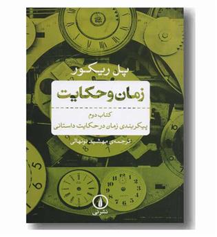زمان و حکایت کتاب دوم 