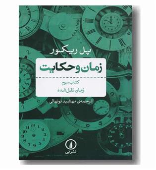 زمان و حکایت کتاب سوم 