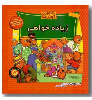 خانواده خرس ها 42 - زیادخواهی 