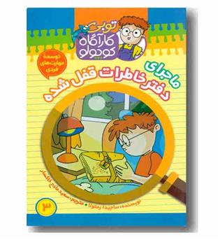 کارآگاه کوچولو 3 - دفتر خاطرات قفل شده 